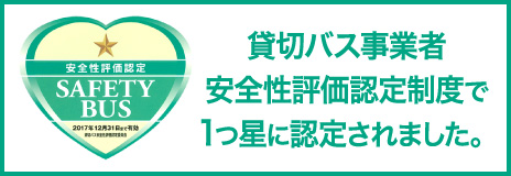 貸切バス事業者安全性評価認定制度1つ星認定