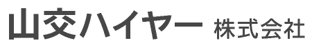 山交ハイヤー