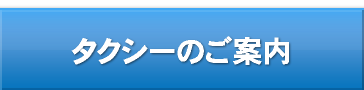 タクシーのご案内