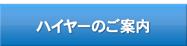 ハイヤーのご案内