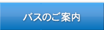 バスのご案内