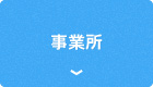 事業所
