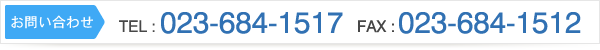 「お問い合わせ」TEL:023-684-1517 FAX:023-684-1512