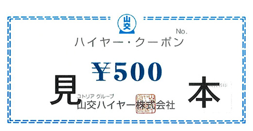 ハイヤークーポン