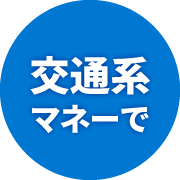 交通系マネーで