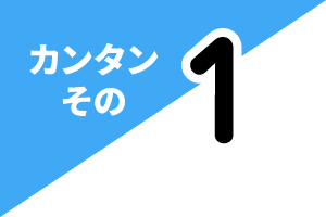 カンタンその1