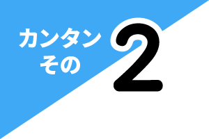 カンタンその2