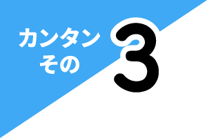 カンタンその3