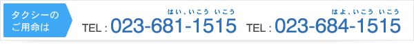 「タクシーのご用命は」TEL:023-681-1515 TEL:023-684-1515