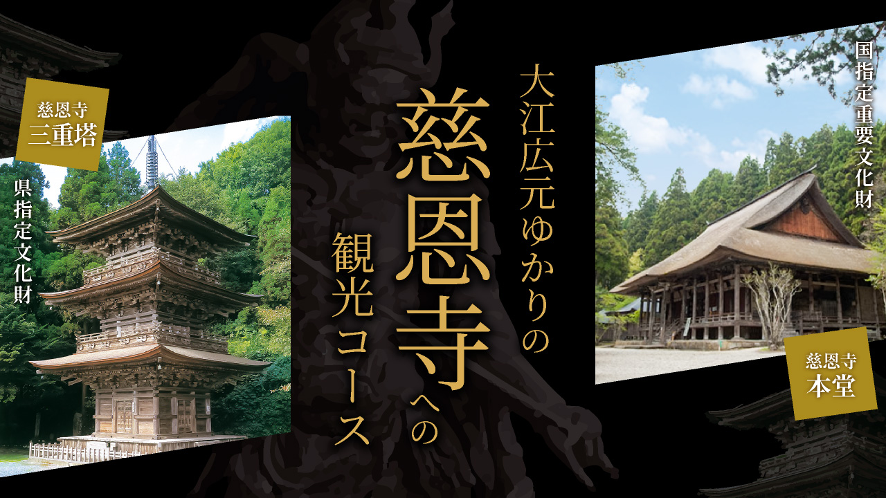 大江広元ゆかりの慈恩寺への観光コース