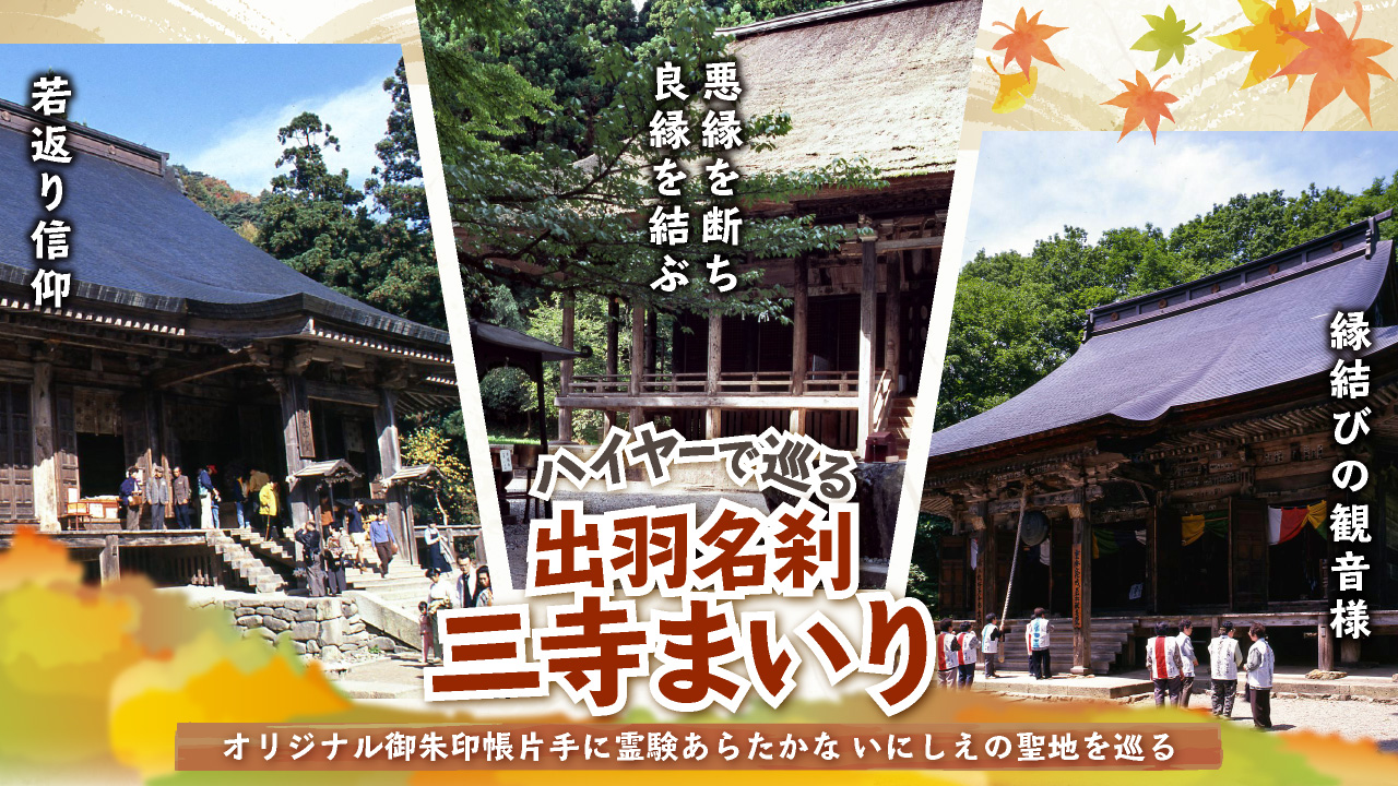 ハイヤーで巡る「出羽名刹 三寺まいり」